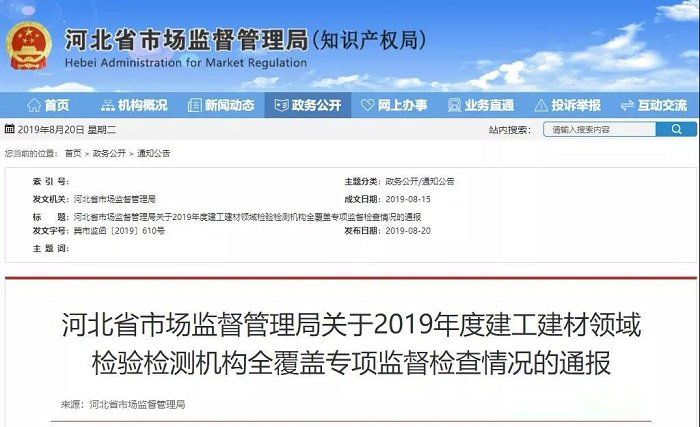 4家企業(yè)被撤銷資質(zhì) 河北省市場監(jiān)管局通報全省建工建材領(lǐng)域檢驗(yàn)檢測機(jī)構(gòu)專項(xiàng)監(jiān)督檢查情況